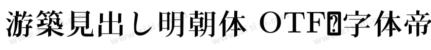 游築見出し明朝体 OTF字体转换